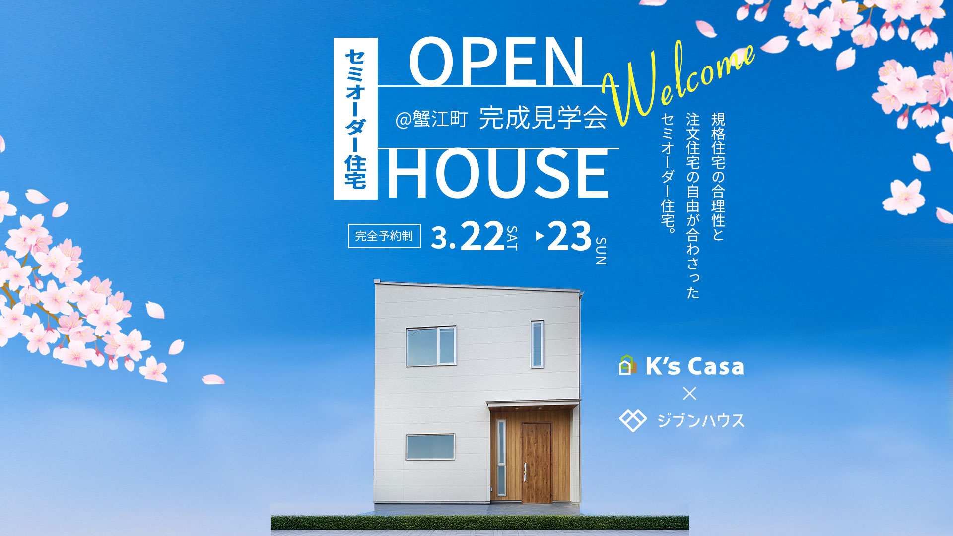 3/22～3/23《完成見学会》＠蟹江町 　